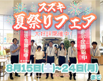 スズキ夏祭りフェア大好評開催中!
