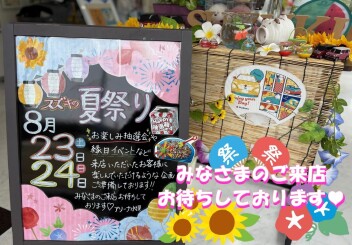 ★☆　スズキの夏祭り　☆★　開催いたします！！