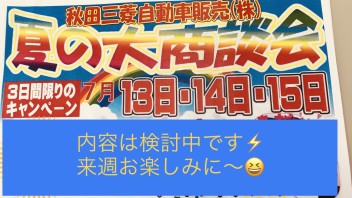 ７月１３・１４・１５日の３連休☆