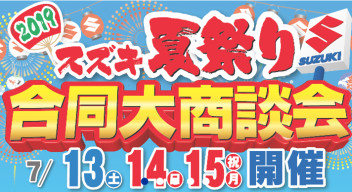 【※本日15日まで※】スズキ夏祭り大商談会！