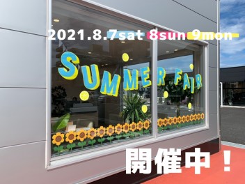 ●●SUMMER FAIR　開催中！●●１日目