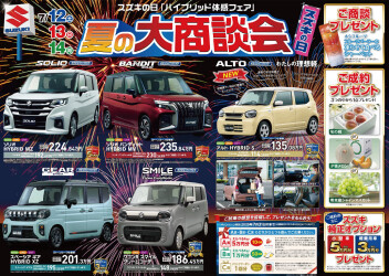 夏の大商談会!!