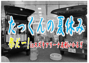 たっくんの夏休み　～ディスプレーコンテスト２０２４～