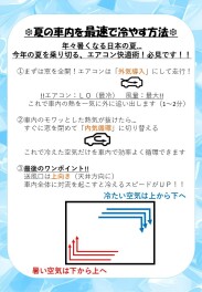必見！！真夏のあつ～い車内を最速で冷やす方法伝授！