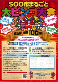 SOO市まるごと大ビンゴ大会
