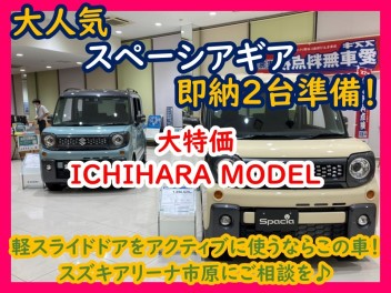 即納車両２台入荷！スペーシアギア！早い者勝ちです。