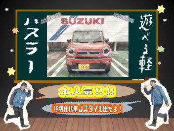 大人気のハスラー‼‼遊べる軽と言ったらハスラーでしょ‼‼