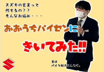 おおうちくんに聞いてみよう(^^♪「スズキの営業職の実態・・・！」