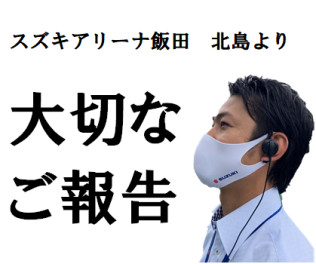 スズキアリーナ飯田北島から　大切なご報告