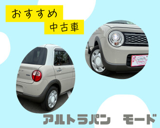 【FOOKSおすすめ中古車】初夏のドライブを楽しみたいあなたへ！アルトラパンのご紹介！