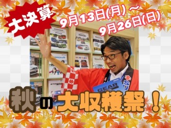 ☆秋の大収穫祭☆　～スズキのコンパクトカー収穫へ～
