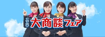 大商談フェア開催中！！！