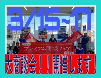 ３月１５日、１６日、１７日大商談会フェア開催