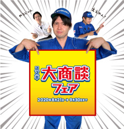 真夏の大商談フェア開催するよ～★