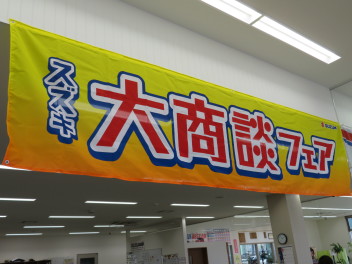 本日からスズキ大商談フェア開催です！