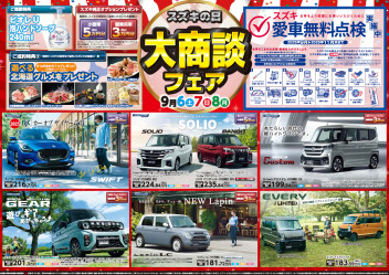 ☆スズキの日　大商談フェア☆
