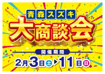 スズキ大商談会！2/3~2/11開催