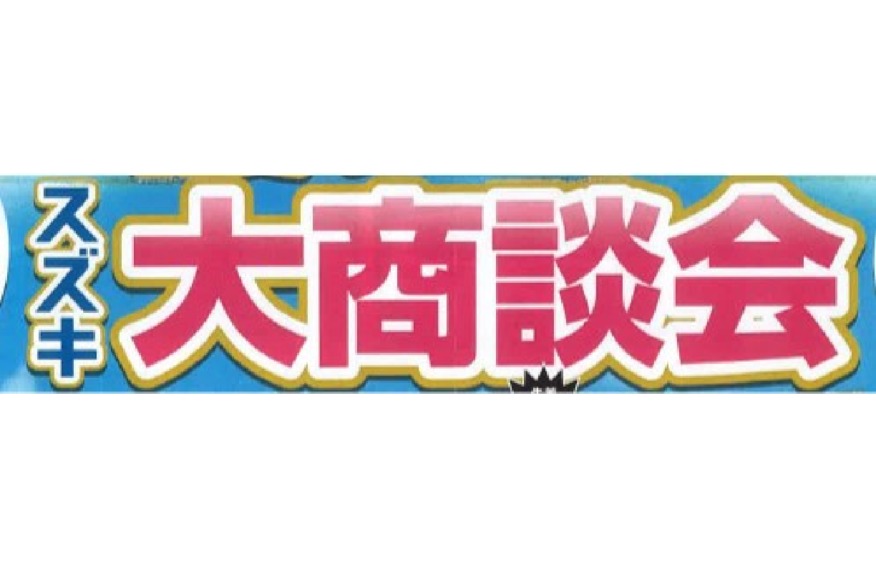 今週末、スズキ初夏の大商談会開催します♪