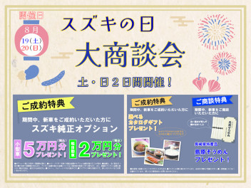 ★8/19（土）、20（日）はスズキの日‼