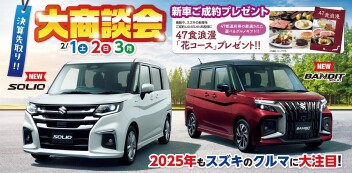 ★☆決算先取り！大商談会☆★