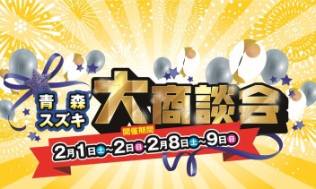 2020初の大！商！談！会！