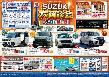 スズキ大商談会のご案内❕