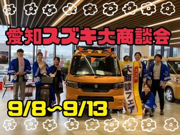 ☆愛知スズキ大商談会☆