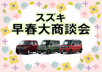 スズキの早春大商談会