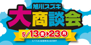 お越しください　旭川スズキ大商談会！！