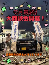 ！！まだまだ続きます大商談会開催中！！