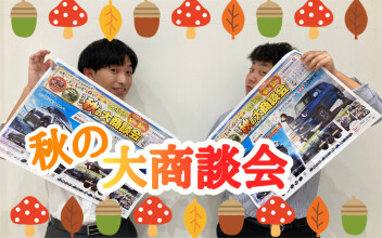 秋の大商談会('ω')ノ