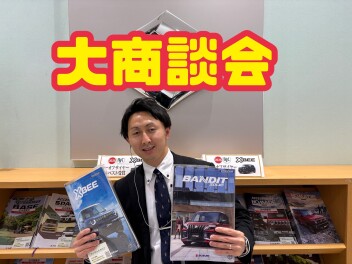 ４月１１日・１２日は大商談会開催！！