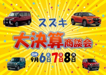 お得なチャンス！スズキ決算大商談会☆彡