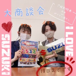 スズキ大商談会、18日までですyoo！！！