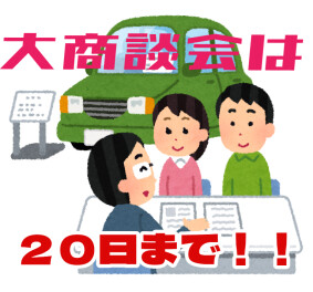 ☆お得な大商談会は20日まで！☆