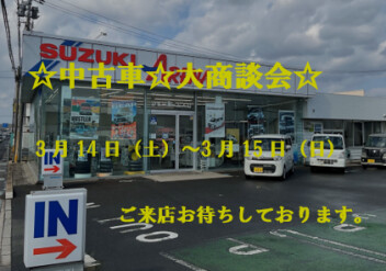 ☆中古車☆大商談会☆開催