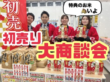 ★★★２０２６年初売り大商談会！本日より開催！！★★★
