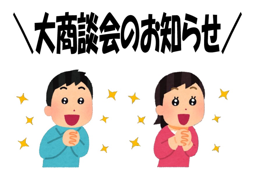 ７月大商談会のおしらせ！