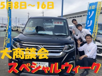 スペシャルウィーク最終週末！スズキ車がお得に買えます！