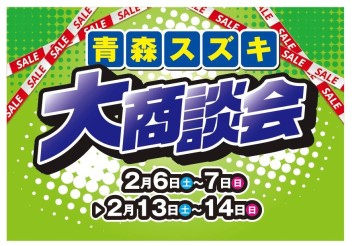 青森スズキ☆大商談会開催!!☆彡