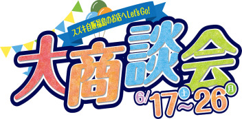 今週末からの6月17日（土）～26日（月）は大商談会！！