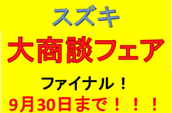 ９月最後の展示会！！