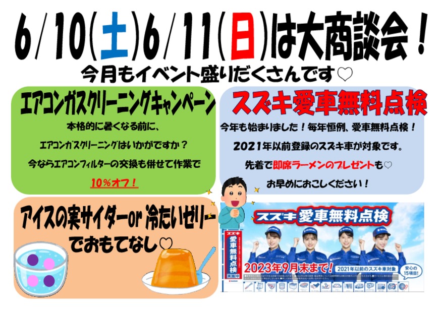 ６月大商談会のおしらせ