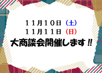 １０日、１１日は秋の大商談会！！