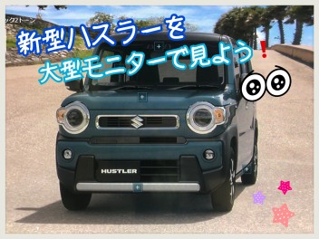 いよいよ発表新型ハスラー☆大型モニターでぜひ見ていただきたい（＾＾）！