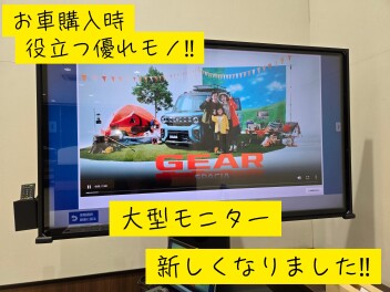 大型モニターが新しくなりました!!