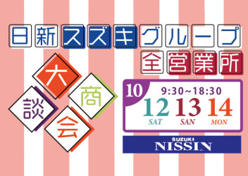 ★日新スズキ販売合同★１０月　展示会のお知らせ～(^O^)