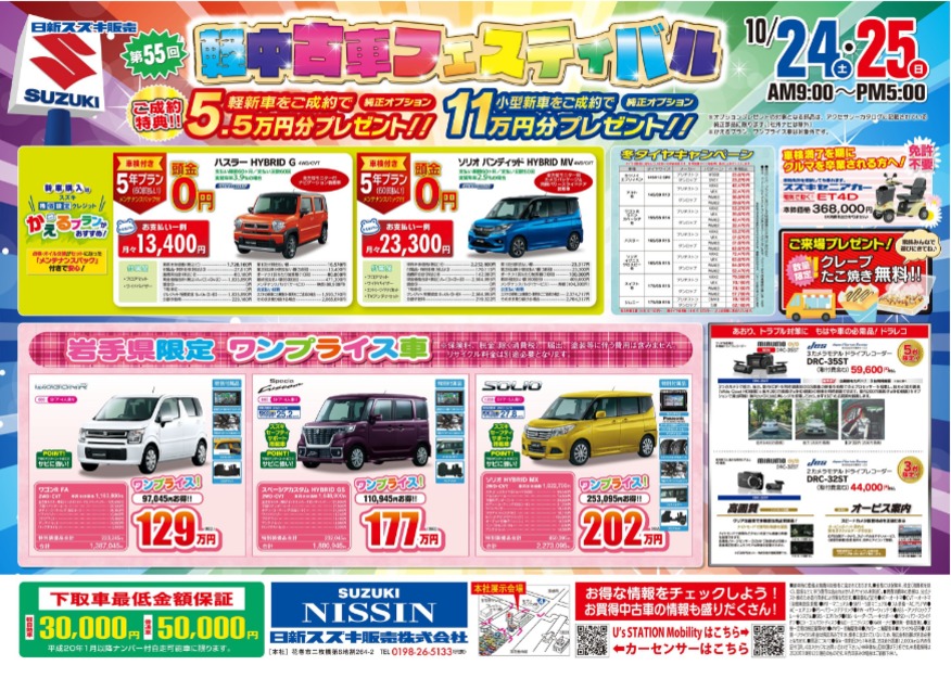 軽中古車フェスティバル☆彡　24日・25日はスズキアリーナ花巻へ