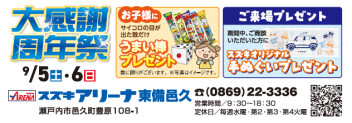 ９月５日（土）・６日（日）１３年大感謝周年祭　開催！