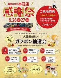 本荘店20周年を記念して．．．